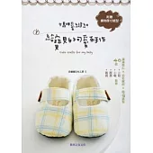 媽咪愛縫紉：給寶貝的可愛布手作