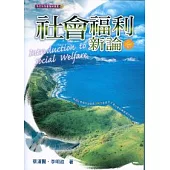 社會福利新論 第三版增修 2011 年
