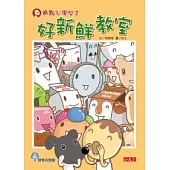 用點心學校 2 好新鮮教室