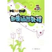 手繪POP百日通.創意插話教程