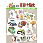 卡通漫畫屋：實物卡通化