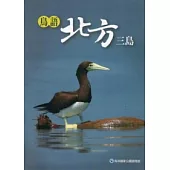 鳥語北方三島
