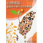 台灣地區重要林木種子及幼苗圖鑑[下冊]