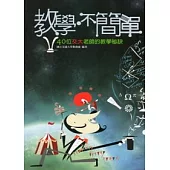 教學.不簡單：40位交大教師的教學秘訣[附2光碟]