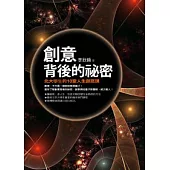 創意背後的祕密：北大學生的10堂人生創意課