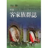 南瀛客家族群誌