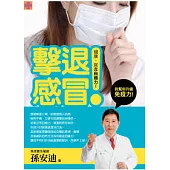 擊退感冒：孫安迪幫你升級免疫力