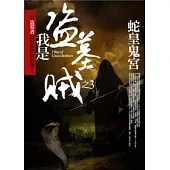 我是盜墓賊 3 蛇皇鬼宮 I