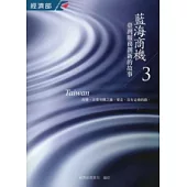 藍海商機3：台灣服務創新的故事