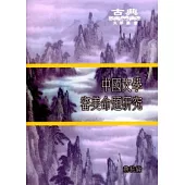 中國文學審美命題研究