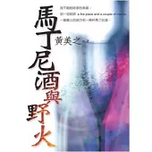 馬丁尼酒與野火