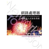 網路處理器建置嵌入式安全系統