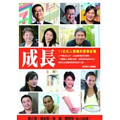 成長：11位名人偶像的青春紀事