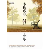 木樨之心