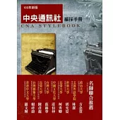 中央通訊社編採手冊(增訂二版)