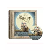 老呼呼(中英對照附注音+郎讀CD)