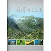 台灣國家公園介紹 [日文版](3版)