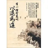 有一種智慧叫以退為進