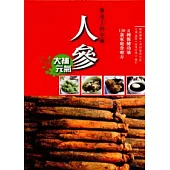 餐桌上的中藥：人參