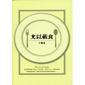 文以載食