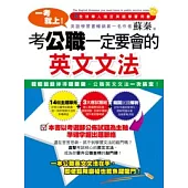 一考就上!考公職一定要會的英文文法