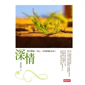 深情：教出懂愛、用心、有情的陽光孩子