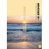 臺灣為何教我哭?