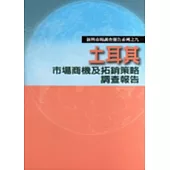 土耳其市場商機及拓銷策略調查報告