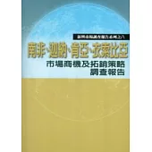 南非、迦納、肯亞、伊索比亞市場商機及拓銷策略調查報告