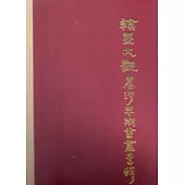 翰墨大觀：臺灣早期書畫專輯(三)