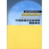 波蘭及烏克蘭市場商機及拓銷策略調查報告