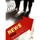 NEWS最錢線：中央通訊社財經新聞入門手冊