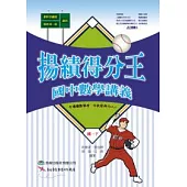 揚績得分王：國中數學講義(國一下)