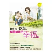 教會孩子吃苦，就是給孩子幸福