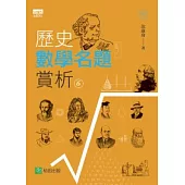 歷史數學名題賞析 06