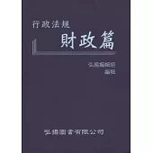 行政法規：財政篇