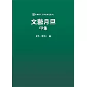 文藝月旦甲集