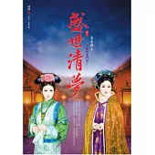 盛世清夢：小宮婢奮鬥記(下)(完)