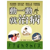 動一動就治病