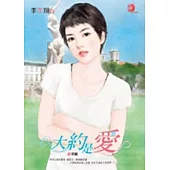 大約是愛 三 情敵