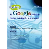 輕鬆搞定!用Google雲端技術架設電子商務網站&手機APP開發