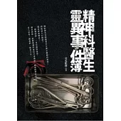 精神科醫生靈異事件簿