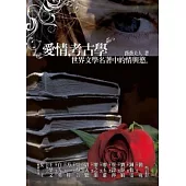 愛情，考古學：世界文學名著中的情與慾
