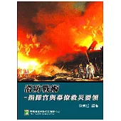 消防戰術：指揮官與幕僚救災要領