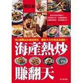 開店通：海產熱炒賺翻天