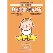 0歲開始的育兒解答