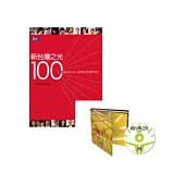 遠見雜誌-《新台灣之光100》+紀實片DVD