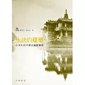 永訣的建築：已消失的中國古建築圖錄