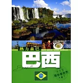 熱力森巴：巴西