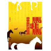 馬非馬：故事裡的詭辯術